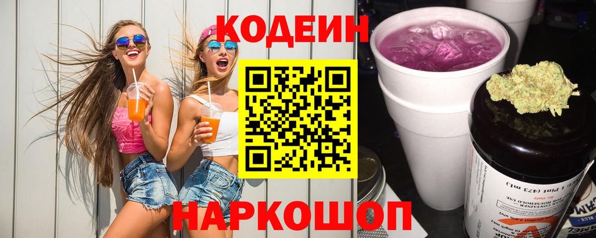 Краснокамск  Codein Purple Drank  Вход с VPN  Codein Purple Drank 